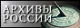 ФАА "Архивы России"