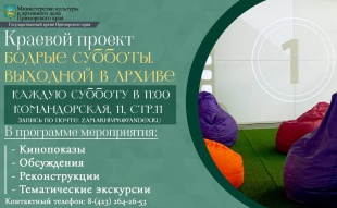 Государственный архив Приморского края приглашает на "Бодрую Субботу"!
