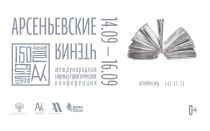 14-15 сентября во Владивостоке прошла международная научно-практическая конференция «Арсеньевские чтения» — «Владимир Арсеньев и его наследие»