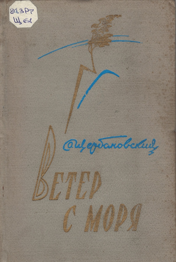 НСБ ГАПК. Щербановский, О. С. Ветер с с моря / О. С. Щербановский. — Владивосток : Приморское книжное издательство, 1960. — 235 c..jpg